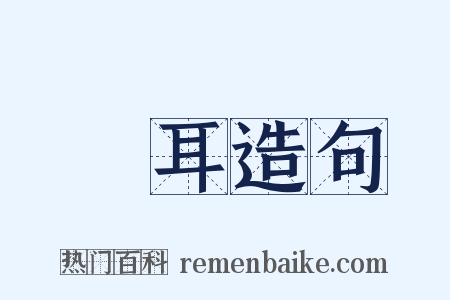 馬耳造句是什么意思的图片